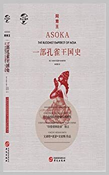 阿育王:一部孔雀王国史