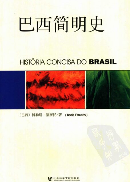 巴西简明史