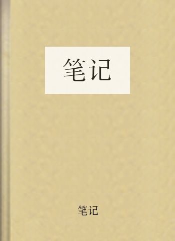笔记