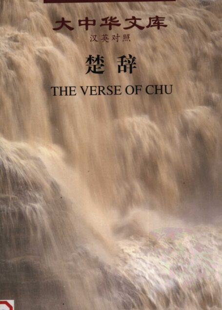 楚辞 汉英对照