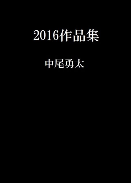 2016作品集