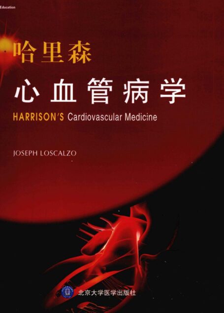 哈里森心血管病学(Harrison’s Cardiovascular Medicine)
