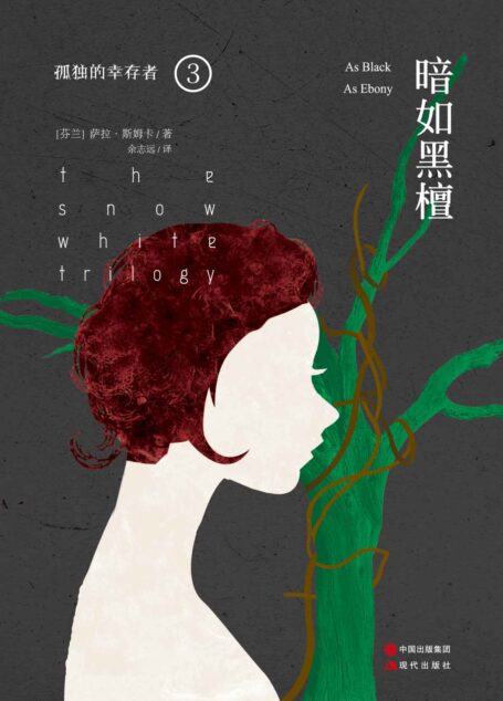 暗如黑檀(孤独的幸存者3) (孤独的幸存者三部曲)