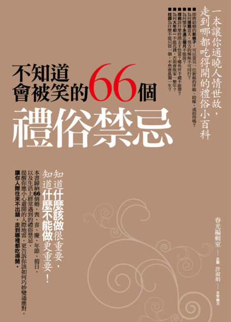 不知道會被笑的66個禮俗禁忌