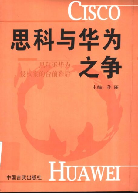 思科与华为之争-思科诉华为侵权案的台前幕后