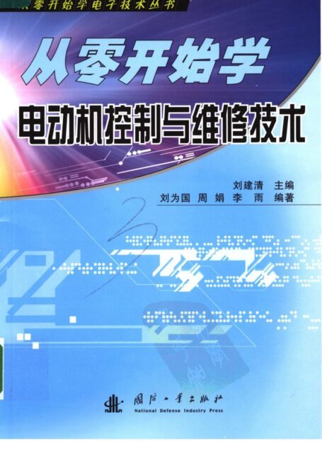 从零开始学电动机控制与维修技术