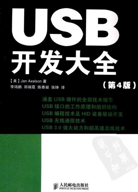 USB开发大全 第4版