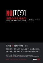 NO LOGO 颠覆品牌全球统治