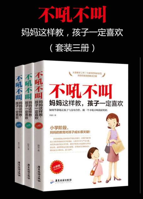 不吼不叫,妈妈这样做,孩子一定喜欢(套装三册)(家庭教育 教你成为一个好妈妈!)