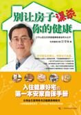 安家自保手册:别让房子谋杀你的健康