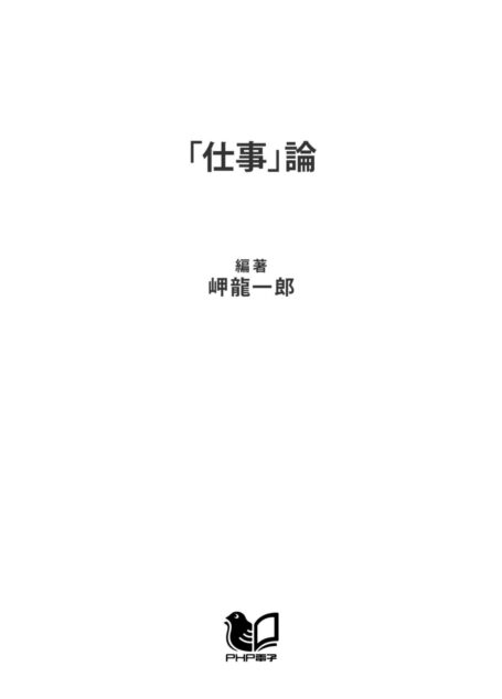 「仕事」論