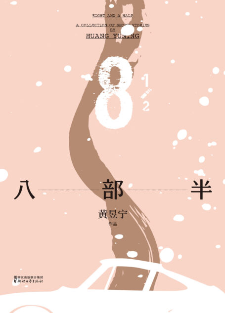 八部半