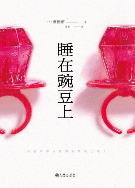 睡在豌豆上