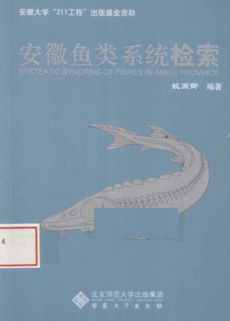 安徽鱼类系统检索(SYSTEATIC SYNOPSIS OF FISHES IN ANHUI PROVINCE)