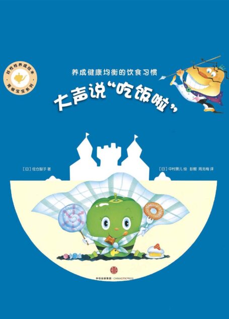 大声说“吃饭啦”：好性格养成绘本·青椒宝宝系列