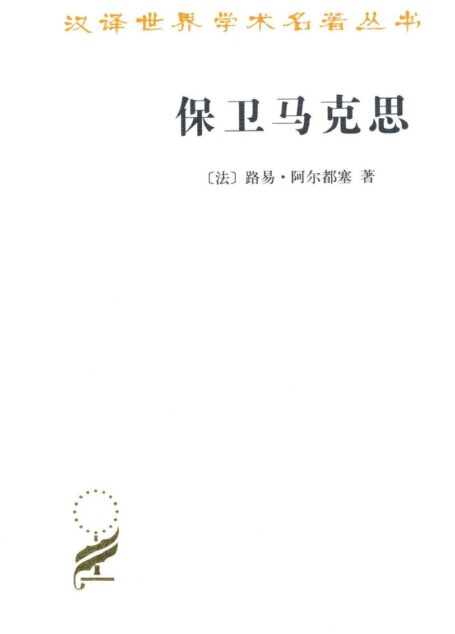 保卫马克思 (汉译世界学术名著丛书)