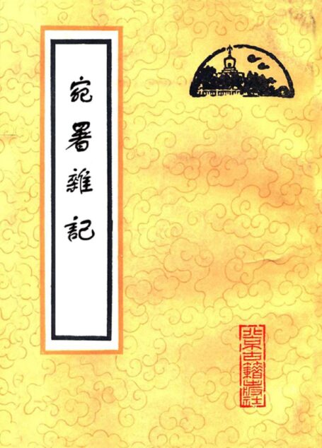 《宛署杂记》