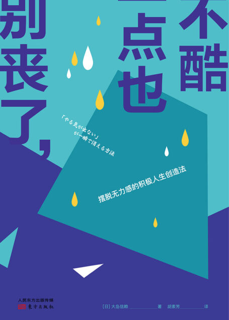 别丧了,一点也不酷