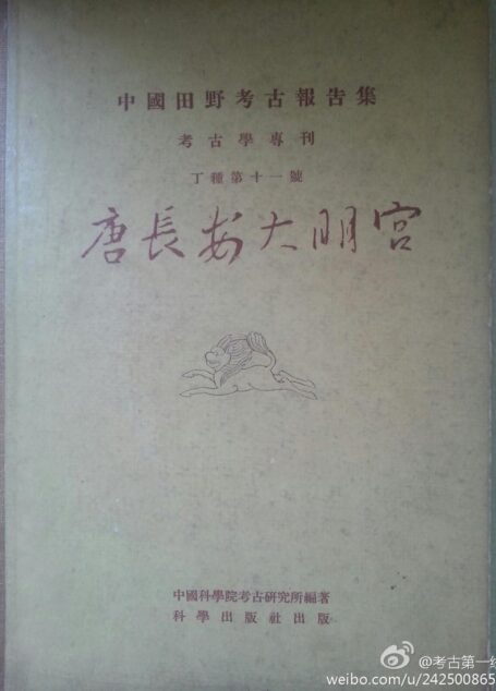 11.丁種第十一:唐长安大明宫 1959 FB.263.2【传送门】