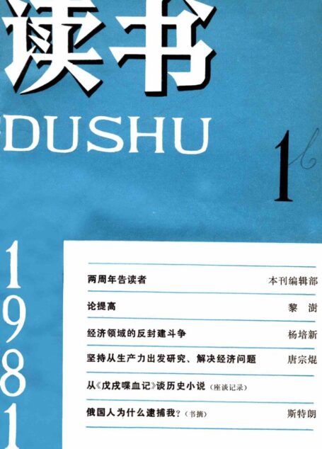 《读书》杂志1981