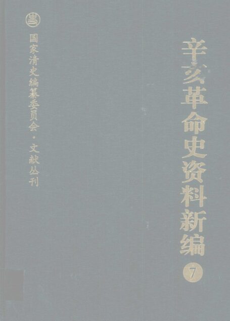 辛亥革命史资料新编  7