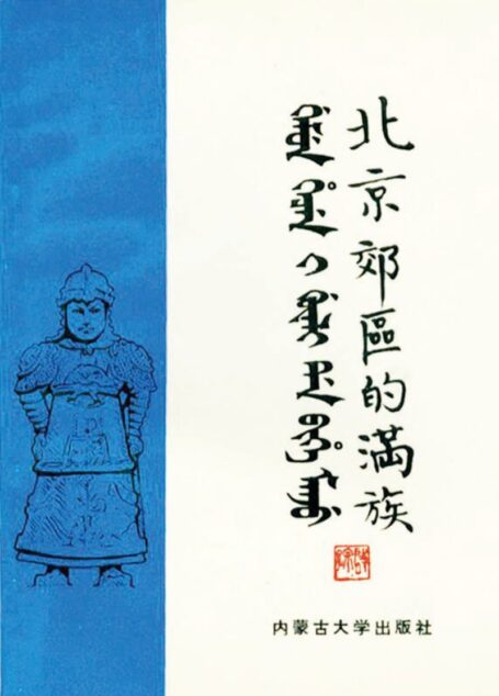 北京郊区的满族