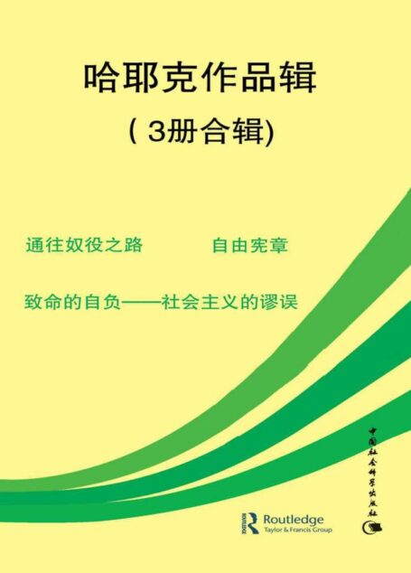哈耶克作品辑（3册合辑）（《通往奴役之路》 《自由宪章》 《致命的自负》）