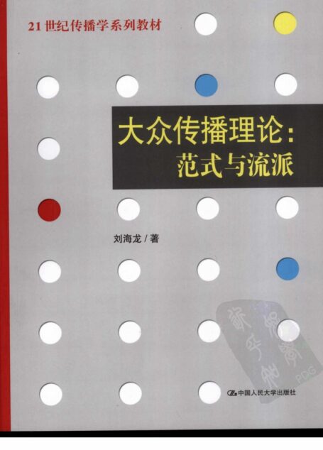 《大众传播理论：范式与流派》