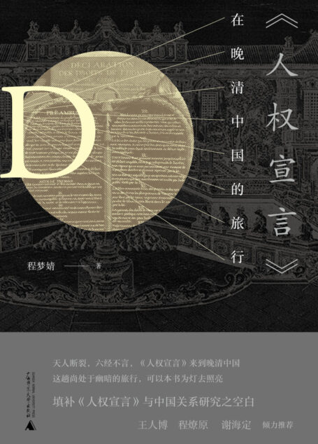 《人权宣言》在晚清中国的旅行