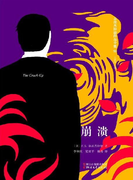 菲茨杰拉德作品全集(套装共10册,包含国内首部全译本《崩溃》)