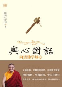 《与心对话》向活佛学放心