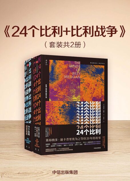 24个比利+比利战争(套装共2册)