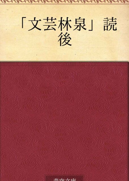 「文芸林泉」読後