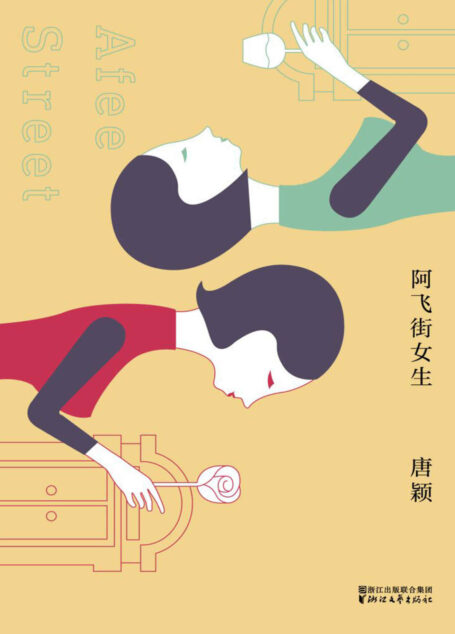 阿飞街女生