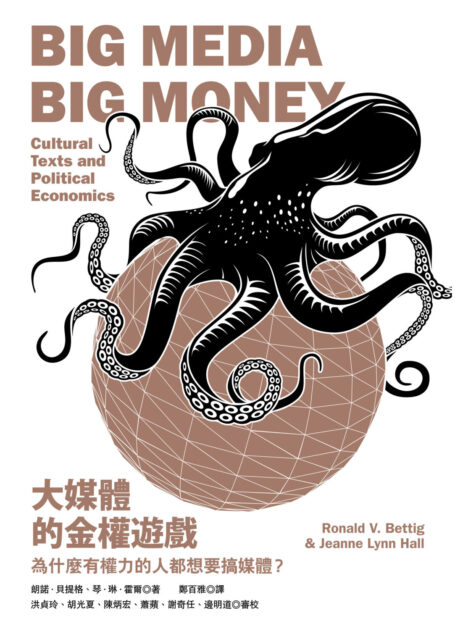 大媒體的金權遊戲
