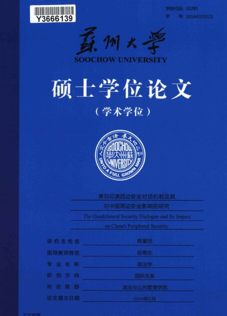 陈星恬. 美日印澳四边安全对话机制及其对中国周边安全影响的研究[D].苏州大学,2019.