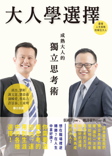 大人學選擇:成熟大人的獨立思考術