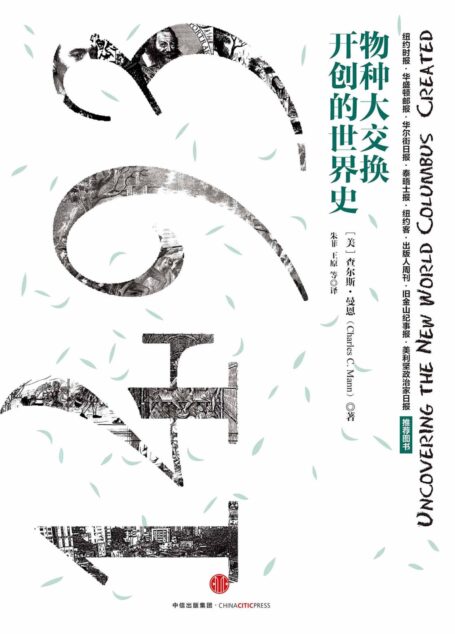 1493:物种大交换开创的世界史