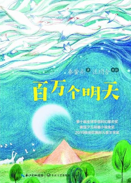 百万个明天(荣获2019年陈伯吹国际儿童文学奖,十届华语科幻星云奖少儿组金奖,一部具有探索意义和创新价值的科幻童话)