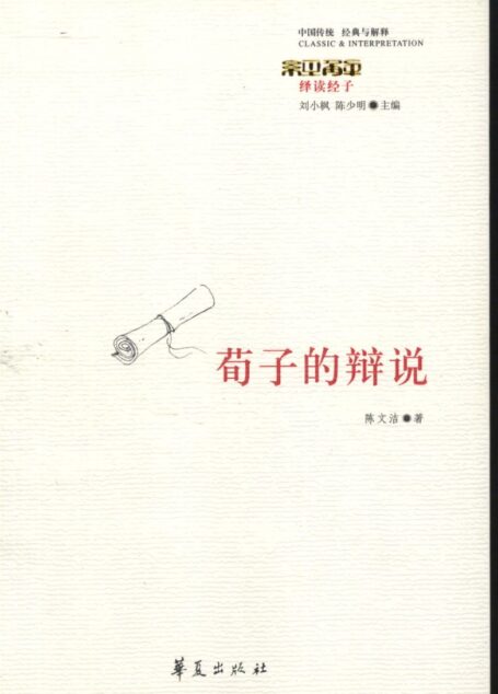 【中国传统 经典与解释】荀子的辩说