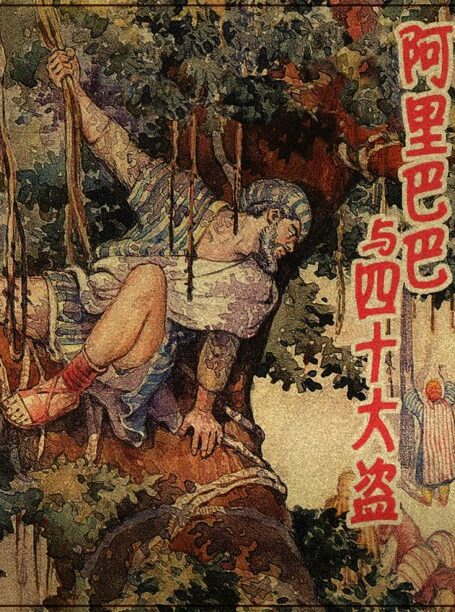 阿里巴巴与四十大盗 连环画