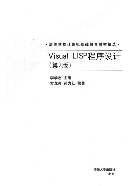 Visual Lisp 程序设计(第2版)