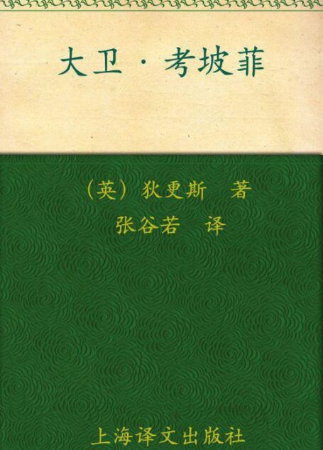 大卫·考坡菲(套装上下册) (译文名著精选)