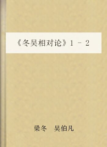 《冬吴相对论》1-206期合集.
