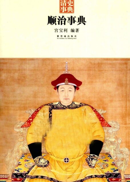 顺治事典