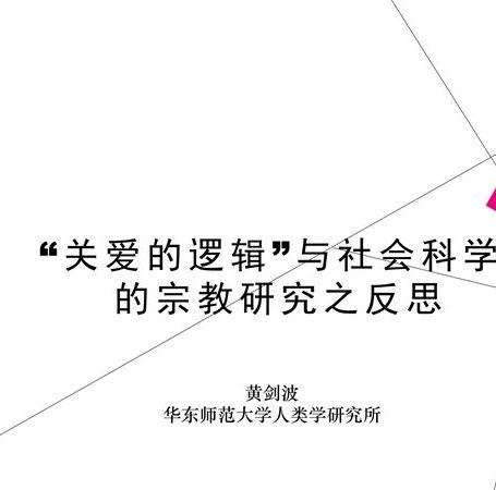 “关爱的逻辑”与社会科学 的宗教研究之反思