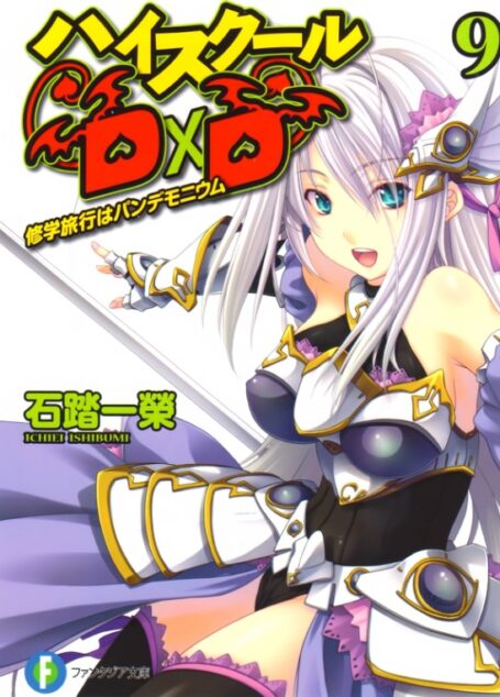 High School D×D 09 修学旅行是修罗场