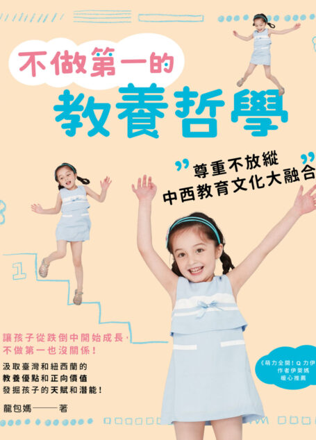 不做第一的教養哲學：尊重不放縱，中西教育文化大融合