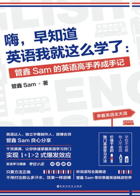 嗨，早知道英语我就这么学了：管鑫Sam的英语高手养成手记