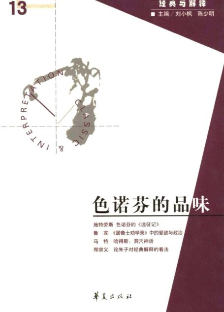 【经典与解释辑刊】经典与解释13：色诺芬的品味